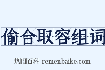 偷合取容组词是什么意思的图片
